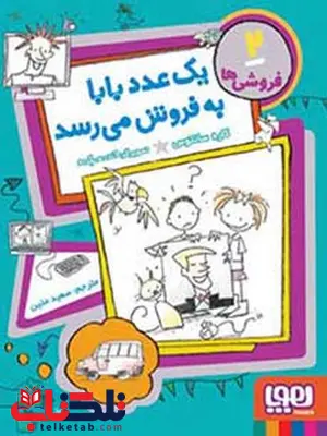 فروشیها 2 یک عدد بابا بهفروش میرسد نویسنده کاره سانتوس نشرهوپا فروشیها 2 یک عدد بابا بهفروش میرسد نویسنده کاره سانتوس نشرهوپا