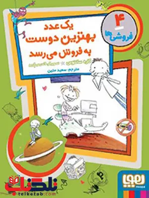 فروشیها 4 یک عدد بهترین دوست به فروش میرسد نویسنده کاره سانتوس نشر هوپا فروشیها 4 یک عدد بهترین دوست به فروش میرسد نویسنده کاره سانتوس نشر هوپا