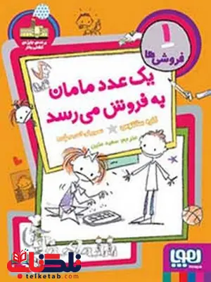  فروشی‌ها 1 یک عدد مامان به‌فروش می‌رسد نویسنده کاره سانتوس نشرهوپا