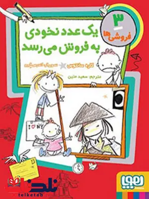 فروشیها 3 یک عدد نخودی بهفروش میرسد نویسنده کاره سانتوس نشر هوپا فروشیها 3 یک عدد نخودی بهفروش میرسد نویسنده کاره سانتوس نشر هوپا