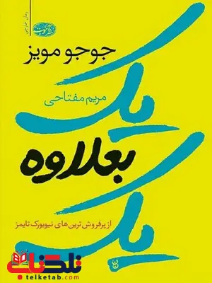 یک به علاوه یک نویسنده جوجو مویز مترجم مریم مفتاحی یک به علاوه یک نویسنده جوجو مویز مترجم مریم مفتاحی