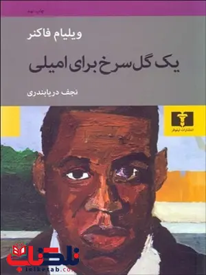 یک گل سرخ برای امیلی نویسنده ویلیام فاکنر مترجم نجف دریابندری یک گل سرخ برای امیلی نویسنده ویلیام فاکنر مترجم نجف دریابندری