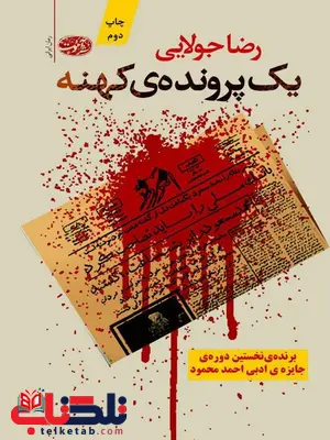 یک پرونده ی کهنه نویسنده رضا جولایی یک پرونده ی کهنه نویسنده رضا جولایی