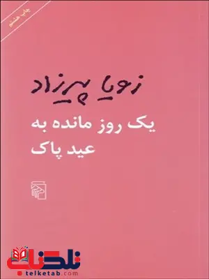 يك روز مانده به عيد پاك نویسنده زویا پیرزاد