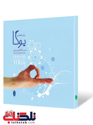 یوگا برای خود درمانی نویسنده نیس چالا جوی دوی مترجم شهره عبدالهی یوگا برای خود درمانی نویسنده نیس چالا جوی دوی مترجم شهره عبدالهی
