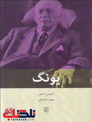 یونگ نویسنده آنتونی استور مترجم مهیار علینقی یونگ نویسنده آنتونی استور مترجم مهیار علینقی