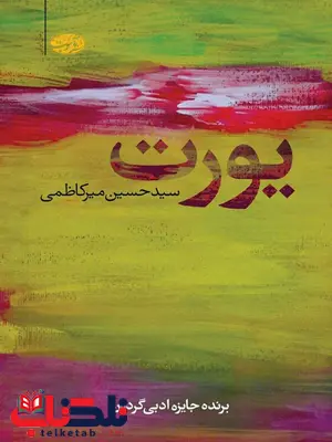یورت نویسنده سیدحسین میرکاظمی یورت نویسنده سیدحسین میرکاظمی