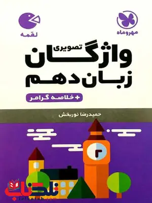 واژگان زبان انگلیسی دهم لقمه مهروماه واژگان زبان انگلیسی دهم لقمه مهروماه