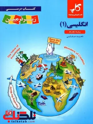 زبان انگلیسی دهم زیر ذره بین کاپ زبان انگلیسی دهم زیر ذره بین کاپ