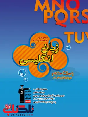 زبان انگلیسی هشتم آبی قلم چی زبان انگلیسی هشتم آبی قلم چی