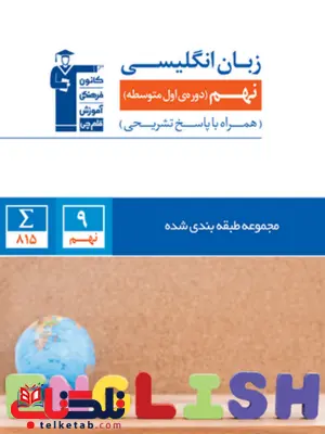 زبان انگلیسی نهم آبی قلم چی زبان انگلیسی نهم آبی قلم چی