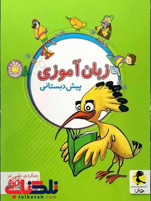 زبان آموزی پیش دبستانی پویش زبان آموزی پیش دبستانی پویش