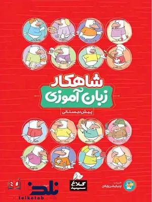 زبان آموزی پیش دبستانی کلاغ سپید زبان آموزی پیش دبستانی کلاغ سپید