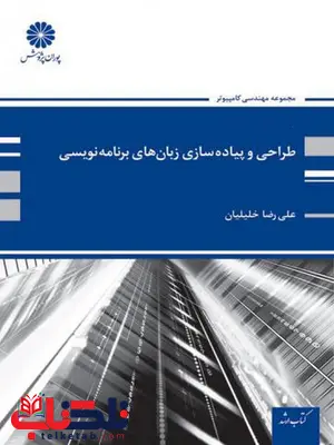 طراحی و پیاده سازی زبان های برنامه نویسی پوران پژوهش طراحی و پیاده سازی زبان های برنامه نویسی پوران پژوهش