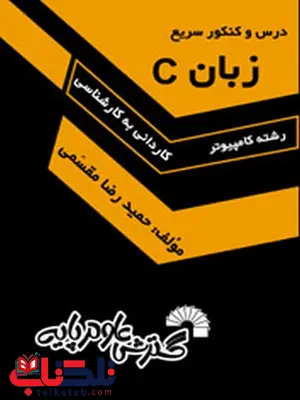 درس و کنکور سریع زبان C حمیدرضا مقسمی درس و کنکور سریع زبان C حمیدرضا مقسمی