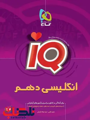 IQ زبان دهم گاج