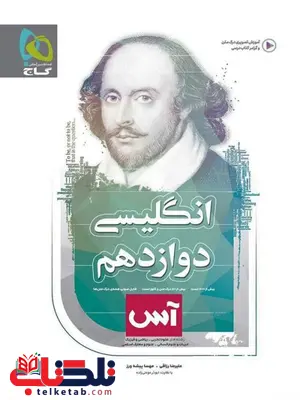زبان انگلیسی دوازدهم آس گاج زبان انگلیسی دوازدهم آس گاج