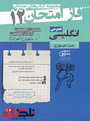 زبان انگلیسی دوازدهم فاز امتحان زبان انگلیسی دوازدهم فاز امتحان