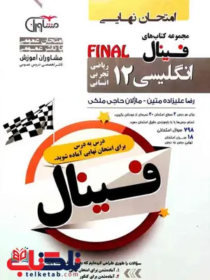 فینال زبان انگلیسی دوازدهم مشاوران فینال زبان انگلیسی دوازدهم مشاوران
