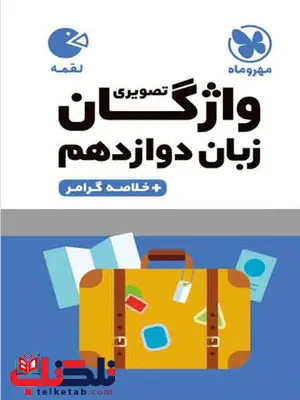 واژگان زبان انگلیسی دوازدهم لقمه مهروماه واژگان زبان انگلیسی دوازدهم لقمه مهروماه