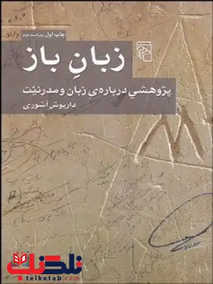 زبان باز نوسینده داریوش آشوری زبان باز نوسینده داریوش آشوری
