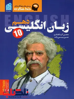 تست زبان انگلیسی دهم خط فکری نشر دریافت تست زبان انگلیسی دهم خط فکری نشر دریافت