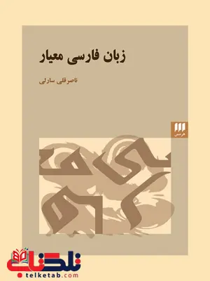 زبان فارسی معیار نویسنده ناصرقلی سارلی زبان فارسی معیار نویسنده ناصرقلی سارلی