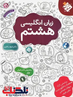 زبان انگلیسی هشتم شهاب اناری مبتکران زبان انگلیسی هشتم شهاب اناری مبتکران