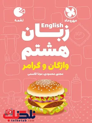 زبان انگلیسی هشتم لقمه مهروماه زبان انگلیسی هشتم لقمه مهروماه