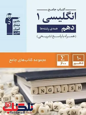 زبان انگلیسی دهم آبی قلم چی زبان انگلیسی دهم آبی قلم چی