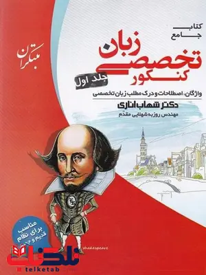 زبان تخصصی کنکور شهاب اناری جلد اول مبتکران زبان تخصصی کنکور شهاب اناری جلد اول مبتکران