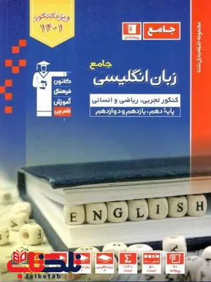 زبان انگلیسی جامع کنکور آبی قلم چی