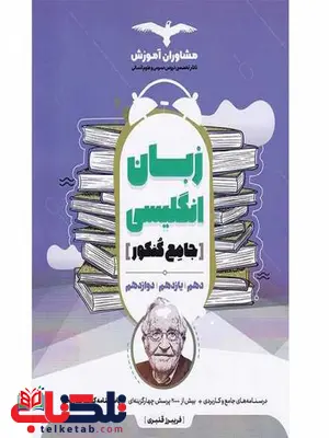 زبان انگلیسی جامع کنکور رشته انسانی مشاوران زبان انگلیسی جامع کنکور رشته انسانی مشاوران