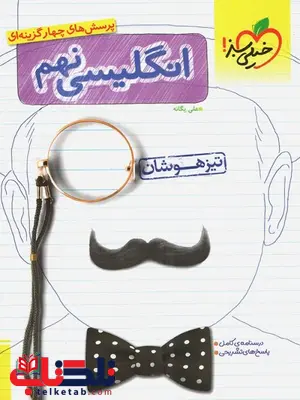 زبان انگلیسی نهم تیزهوشان خیلی سبز زبان انگلیسی نهم تیزهوشان خیلی سبز
