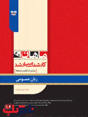 زبان عمومی کارشناسی ارشد ماهان زبان عمومی کارشناسی ارشد ماهان