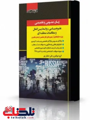 زبان عمومی و تخصصی علوم سیاسی، روابط بین الملل و مطالعات منطقه ای انتشارات اندیشه ارشد