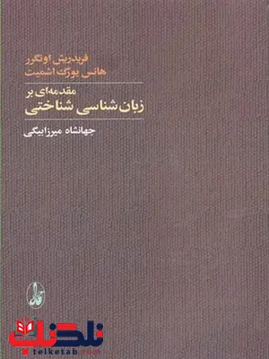 مقدمه ای بر زبان شناسی شناختی ترجمه جهانشاه میرزابیگی نشر آگاه