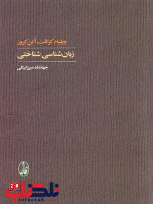 زبان شناسی شناختی نویسنده ویلیام کرافت و آلن کروز مترجم جهانشاه میرزابیگی زبان شناسی شناختی نویسنده ویلیام کرافت و آلن کروز مترجم جهانشاه میرزابیگی