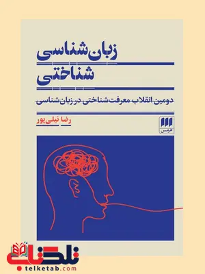 زبان شناسی شناختی نویسنده رضا نیلی پور زبان شناسی شناختی نویسنده رضا نیلی پور