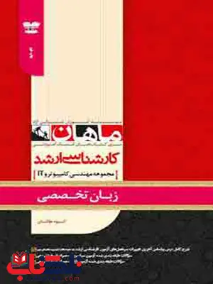 زبان تخصصی کامپیوتر و IT انتشارات ماهان زبان تخصصی کامپیوتر و IT انتشارات ماهان