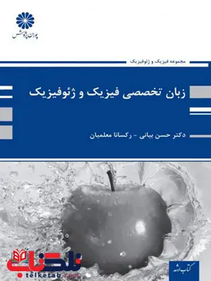 زبان تخصصی فیزیک و ژئو فیزیک حسین بیانی پوران پژوهش زبان تخصصی فیزیک و ژئو فیزیک حسین بیانی پوران پژوهش