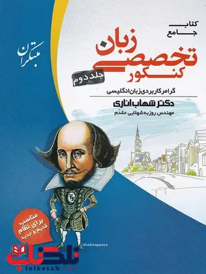 زبان تخصصی کنکور جلد دوم شهاب اناری مبتکران زبان تخصصی کنکور جلد دوم شهاب اناری مبتکران