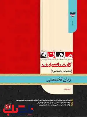 زبان تخصصی روانشناسی ماهان زبان تخصصی روانشناسی ماهان