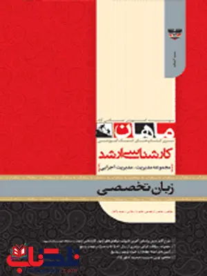 زبان تخصصی مدیریت ماهان زبان تخصصی مدیریت ماهان