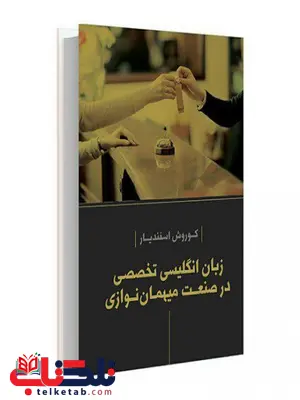 شناخت خدمات صنعت گردشگری و هتلداری نویسنده سوزان کلهری و جهاندار مظاهری شناخت خدمات صنعت گردشگری و هتلداری نویسنده سوزان کلهری و جهاندار مظاهری