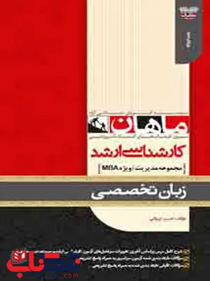 زبان تخصصی مدیریت ویژه MBA ماهان زبان تخصصی مدیریت ویژه MBA ماهان