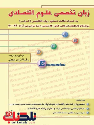 زبان تخصصی علوم اقتصادی آذری محبی نگاه دانش