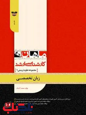 زبان تخصصی علوم تربیتی انتشارات ماهان زبان تخصصی علوم تربیتی انتشارات ماهان