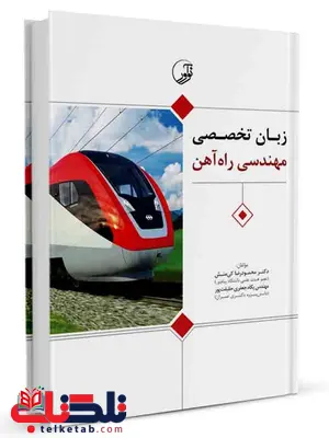 زبان تخصصی مهندسی راه آهن محمودرضا کی منش زبان تخصصی مهندسی راه آهن محمودرضا کی منش