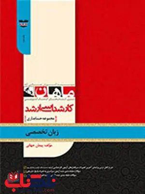 زبان تخصصی حسابداری ماهان زبان تخصصی حسابداری ماهان